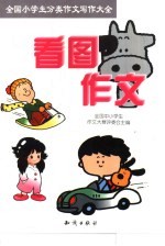 全国小学生分类作文写作大全  看图作文