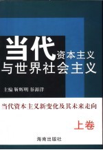 当代资本主义与世界社会主义  上  当代资本主义新变化及其未来走向