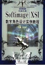 三维之星 Softimage│XSI数字角色设计实例教程