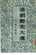 清朝野史大观  3  卷5  清人逸事