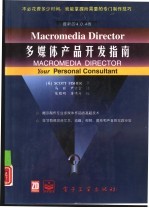 Macromedia Director多媒体产品开发指南