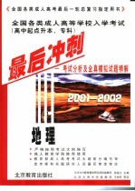 全国各类成人高等学校入学考试  高中起点升本、专科  最后冲刺  考试分析及全真模拟试题精解  2001-2002  地理