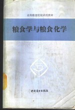 粮食学与粮食化学