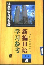 《新编日语》  3-4册  学习参考  课文翻译与练习答案