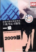 09级全国计算机等级考试上机考试习题集  一级  2009版