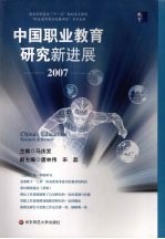 中国职业教育研究新进展：2007