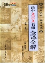 高中文言文名师全译全解  第3册