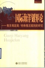 国际海洋划界论  有关等距离/特殊情况规则的研究