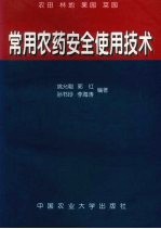 常用农药安全使用技术  农田  林地  果园  菜园