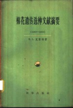 棉花遗传选种文献摘要  1900-1950