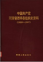 中国共产党河南省西华县组织史资料  1926-1987