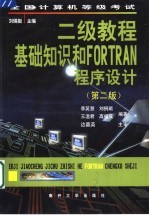 全国计算机等级考试二级教程 基础知识和FORTRAN程序设计