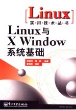 Linux与X Window系统基础