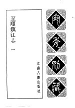 宛委别藏  46  至顺镇江志  1