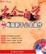 图解电脑新手必会操作