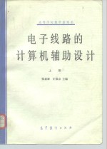 高等学校数学参考书  电子线路的计算机辅助设计  上