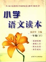 小学语文读本  一年级（下册）