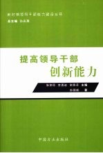 提高领导干部创新能力