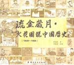 流金岁月·火花图说中国历史  1949-1965