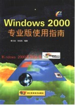 Windows 2000专业版使用指南