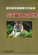 新中国专题邮票艺术鉴赏  花卉植物、动物卷