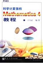 科学计算强档Mathematica 4教程