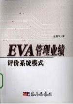 EVA管理业绩评价系统模式