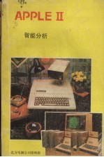 APPLE Ⅱ智能分析