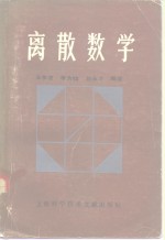 离散数学