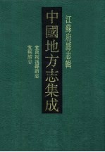 中国地方志集成  江苏府县志辑  40  光绪宜兴荆溪县新志  光宣宜荆续志