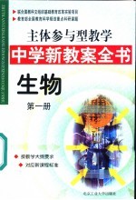 主体参与型教学中学新教案全书  生物  第1册