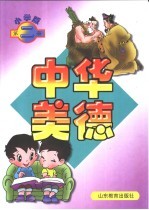 中华美德  小学版  第2册