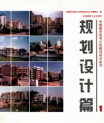 中国城市住宅小区建设试点丛书 规划设计篇 1