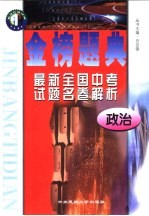 金榜题典：全国最新中考试题名卷解析  政治