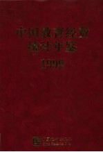 中国教育经费统计年鉴  1999