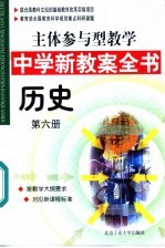 主体参与型教学中学新教案全书  历史  第6册