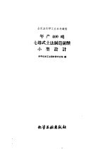 全民办化学工业参考资料  年产400吨七塔式土法制造硫酸小型设计