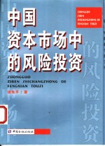 中国资本市场中的风险投资