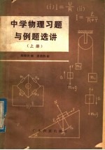 中学物理习题与例题选讲  上