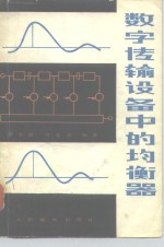 数字传输设备中的均衡器