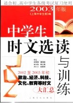 中学生时文选读与训练  2003年版  适合初、高中学生各级考试复习使用