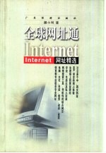 全球网址通 Internet网址精选