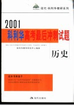 科利华高考最后冲刺试题·历史