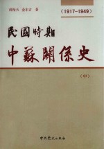 民国时期中苏关系史 1917-1949 中