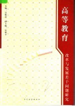 高等教育改革与发展若干问题研究