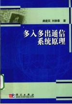 多入多出通信系统原理