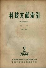 科技文献索引  特种文献部分  水产  1964  2