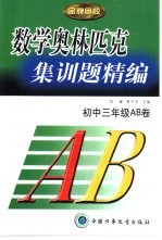 数学奥林匹克集训精编 初中三年级AB卷