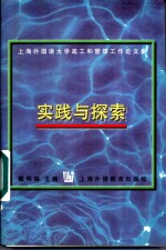 实践与探索  上海外国语大学政工和管理工作论文集