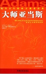 大师亚当斯  成功人士的传奇故事